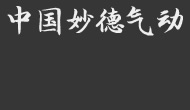 妙德氣動